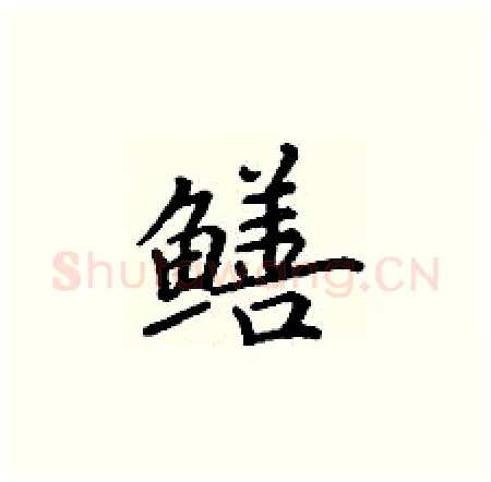 鳝硬笔楷书写法,摘自丁谦硬笔书法字帖