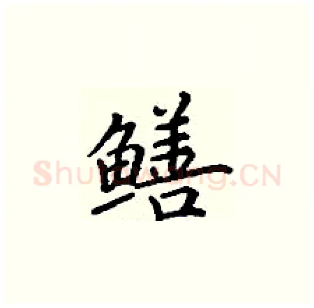 鳝硬笔楷书写法,摘自丁谦硬笔书法字帖