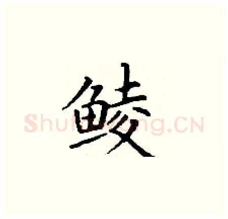 鲮硬笔楷书写法,摘自丁谦硬笔书法字帖