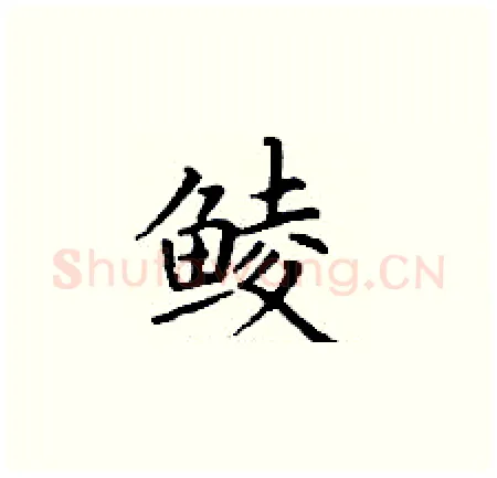 鲮硬笔楷书写法,摘自丁谦硬笔书法字帖