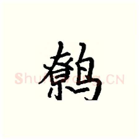 鹩硬笔楷书写法,摘自丁谦硬笔书法字帖