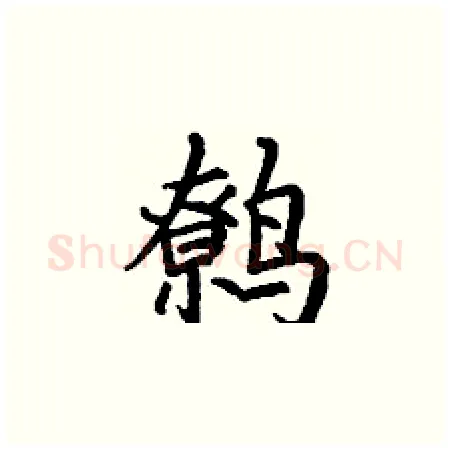鹩硬笔楷书写法,摘自丁谦硬笔书法字帖