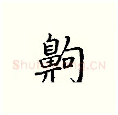 齁硬笔楷书写法,摘自丁谦硬笔书法字帖