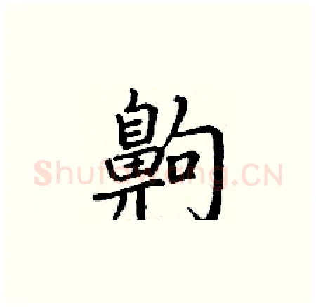 齁硬笔楷书写法,摘自丁谦硬笔书法字帖