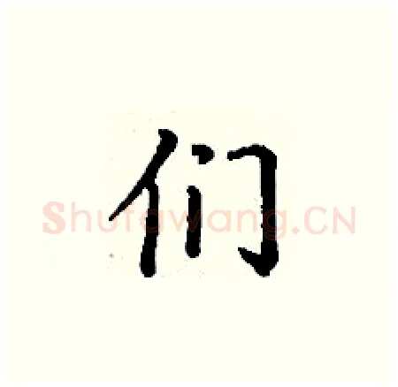 们硬笔楷书写法,摘自丁谦硬笔书法字帖