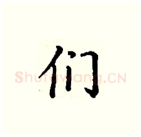 们硬笔楷书写法,摘自丁谦硬笔书法字帖