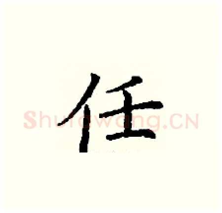 任硬笔楷书写法,摘自丁谦硬笔书法字帖