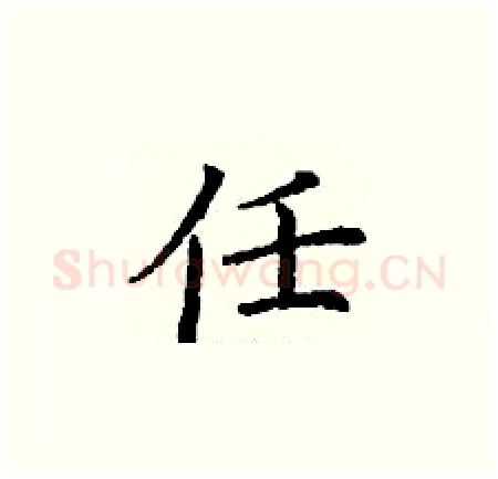 任硬笔楷书写法,摘自丁谦硬笔书法字帖