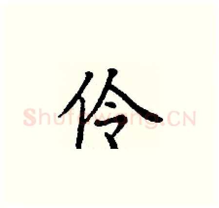 伶硬笔楷书写法,摘自丁谦硬笔书法字帖