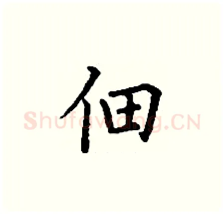佃硬笔楷书写法,摘自丁谦硬笔书法字帖