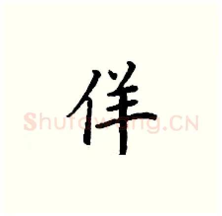 佯硬笔楷书写法,摘自丁谦硬笔书法字帖