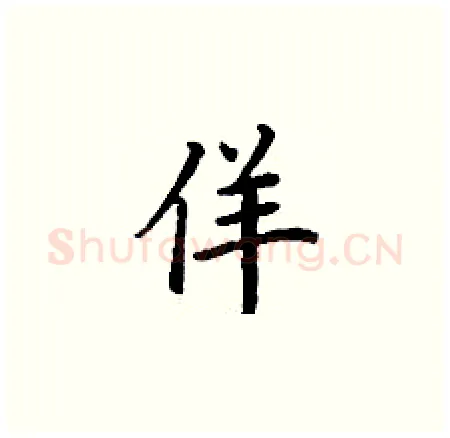 佯硬笔楷书写法,摘自丁谦硬笔书法字帖