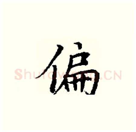 偏硬笔楷书写法,摘自丁谦硬笔书法字帖