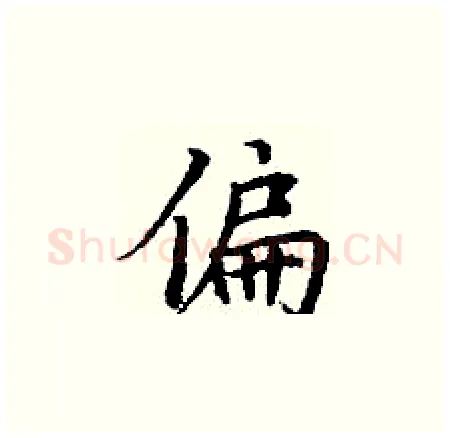 偏硬笔楷书写法,摘自丁谦硬笔书法字帖