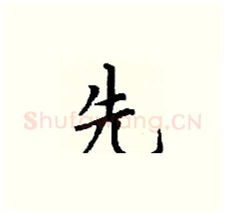 先硬笔楷书写法,摘自丁谦硬笔书法字帖