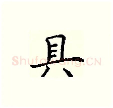 具硬笔楷书写法,摘自丁谦硬笔书法字帖