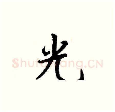 光硬笔楷书写法,摘自丁谦硬笔书法字帖