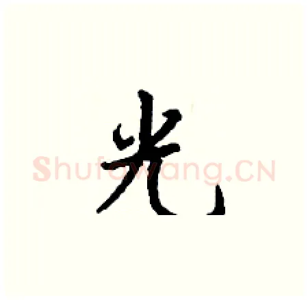 光硬笔楷书写法,摘自丁谦硬笔书法字帖