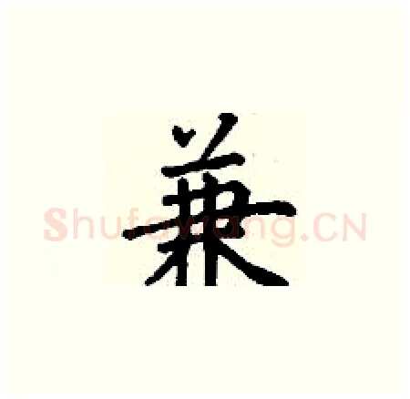 兼硬笔楷书写法,摘自丁谦硬笔书法字帖