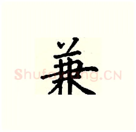 兼硬笔楷书写法,摘自丁谦硬笔书法字帖