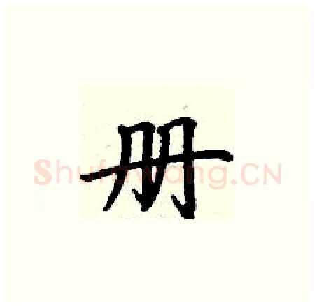 册硬笔楷书写法,摘自丁谦硬笔书法字帖