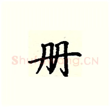 册硬笔楷书写法,摘自丁谦硬笔书法字帖