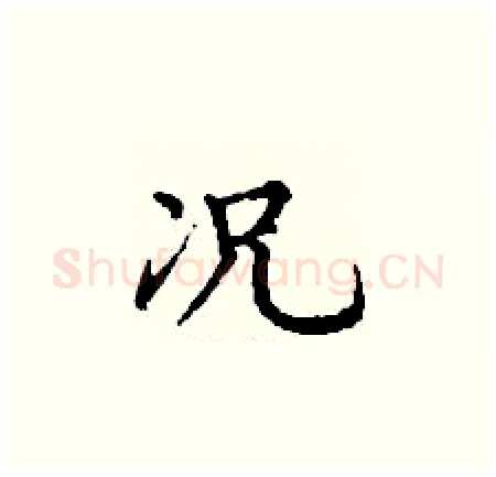 况硬笔楷书写法,摘自丁谦硬笔书法字帖