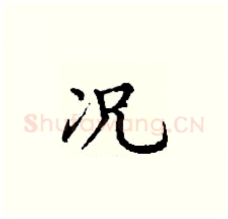 况硬笔楷书写法,摘自丁谦硬笔书法字帖