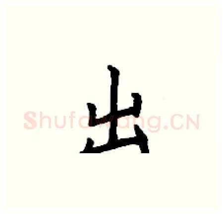 出硬笔楷书写法,摘自丁谦硬笔书法字帖