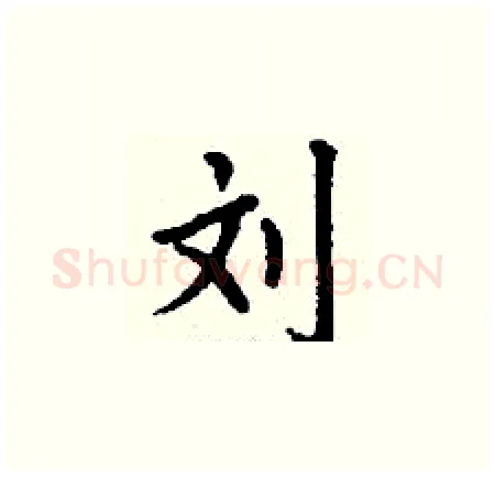 刘硬笔楷书写法,摘自丁谦硬笔书法字帖