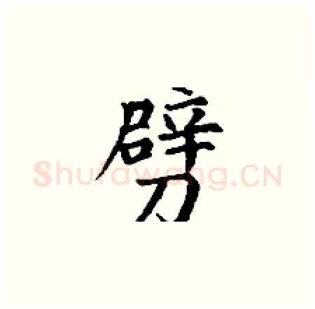 劈硬笔楷书写法,摘自丁谦硬笔书法字帖