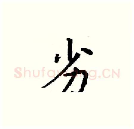 劣硬笔楷书写法,摘自丁谦硬笔书法字帖