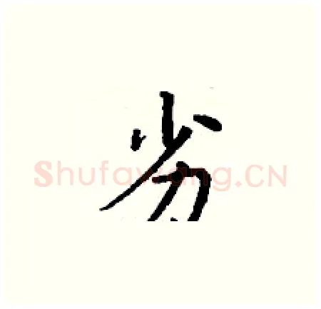 劣硬笔楷书写法,摘自丁谦硬笔书法字帖