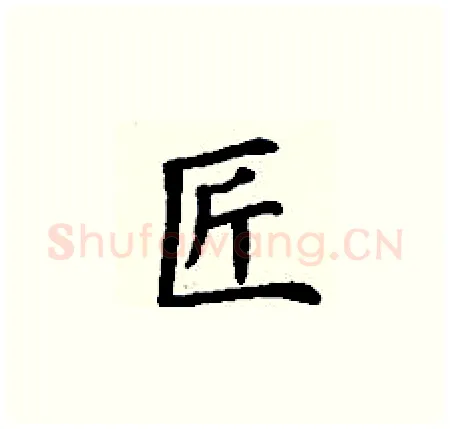 匠硬笔楷书写法,摘自丁谦硬笔书法字帖