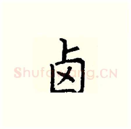 卤硬笔楷书写法,摘自丁谦硬笔书法字帖