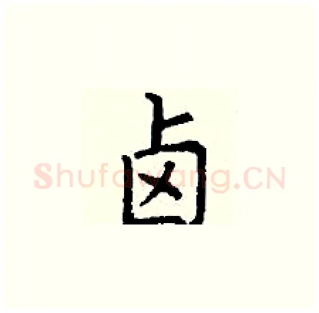卤硬笔楷书写法,摘自丁谦硬笔书法字帖