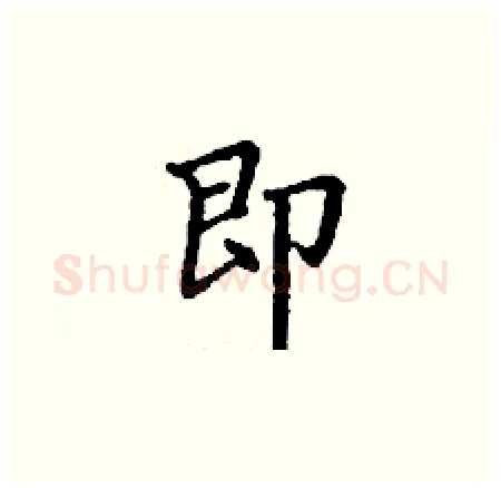 即硬笔楷书写法,摘自丁谦硬笔书法字帖