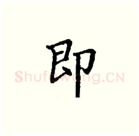 即硬笔楷书写法,摘自丁谦硬笔书法字帖