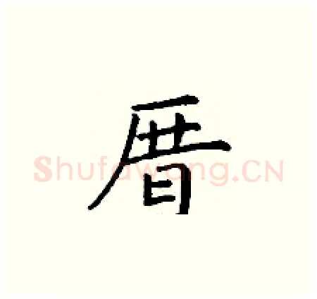 厝硬笔楷书写法,摘自丁谦硬笔书法字帖