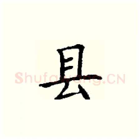 县硬笔楷书写法,摘自丁谦硬笔书法字帖