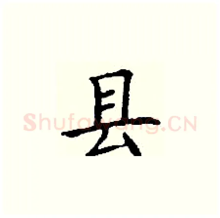 县硬笔楷书写法,摘自丁谦硬笔书法字帖