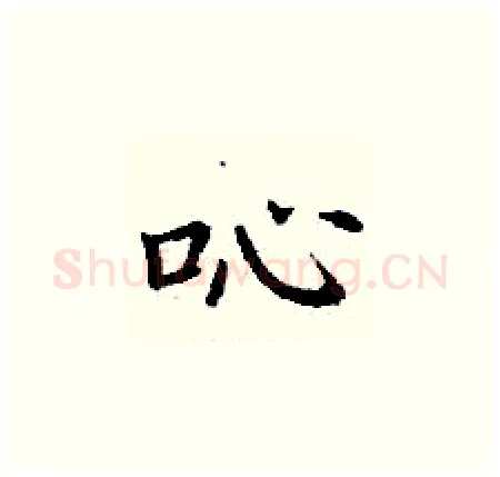 吣硬笔楷书写法,摘自丁谦硬笔书法字帖