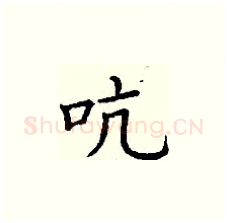 吭硬笔楷书写法,摘自丁谦硬笔书法字帖