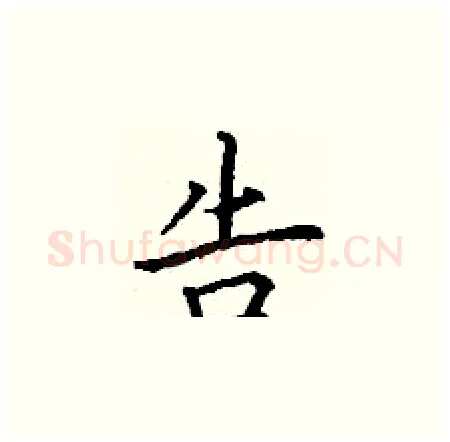 告硬笔楷书写法,摘自丁谦硬笔书法字帖