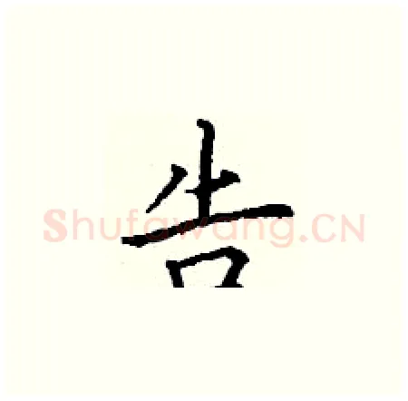 告硬笔楷书写法,摘自丁谦硬笔书法字帖