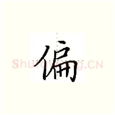 偏硬笔楷书写法,摘自田英章硬笔书法字帖