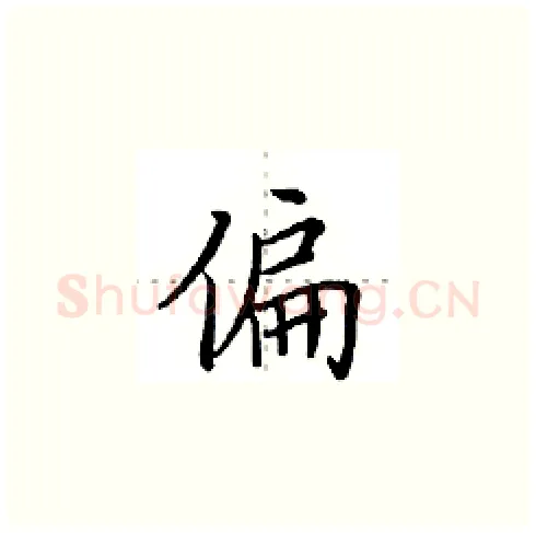 偏硬笔楷书写法,摘自田英章硬笔书法字帖
