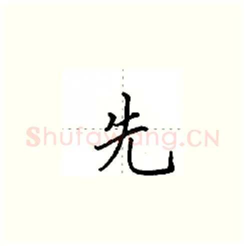 先硬笔楷书写法,摘自田英章硬笔书法字帖