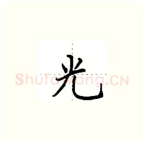 光硬笔楷书写法,摘自田英章硬笔书法字帖