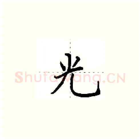 光硬笔楷书写法,摘自田英章硬笔书法字帖